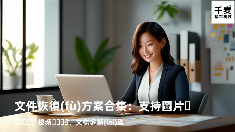 文件恢復(fù)方案合集：支持圖片、視頻、文檔多類(lèi)型 